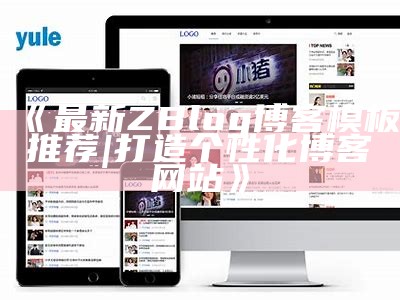 最新ZBlog博客模板推荐 | 打造个性化博客网站