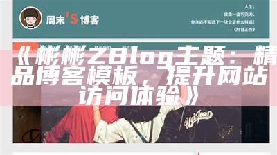 优质zblog博客模板分享，助你轻松搭建个人网站