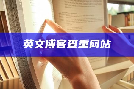 英文博客查重网站