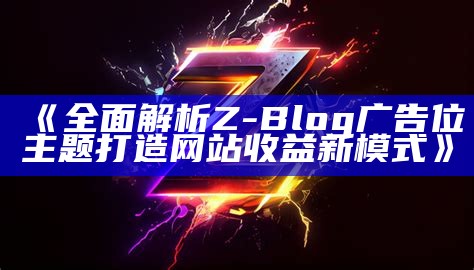 广泛解析Z-Blog广告位主题打造网站收益新模式