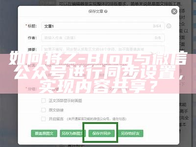 如何将Z-Blog与微信公众号进行同步设置，达成内容共享？