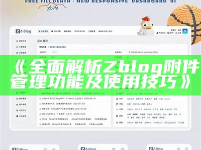 zblog用户登录后查看页面的使用指南与注意事项