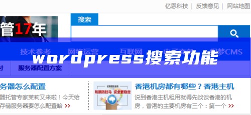 wordpress搜索功能