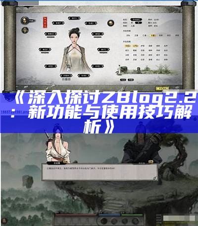 深入探讨ZBlog 2.2：新功能与使用技巧解析