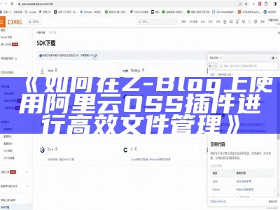 如何在Z-Blog上使用阿里云OSS插件进行高效文件管理