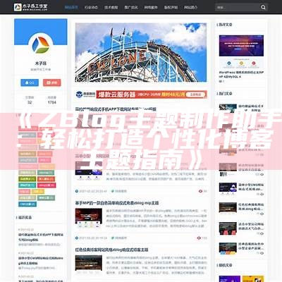 深入探索ZBlog开发：从入门到精通的完整指南