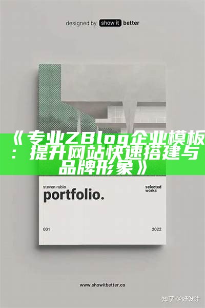 高品质ZBlog企业模板，助力网站快速上线与品牌推广