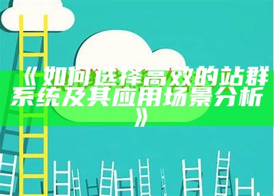 高效便捷的TP5站群管理系统：轻松管理多个站点