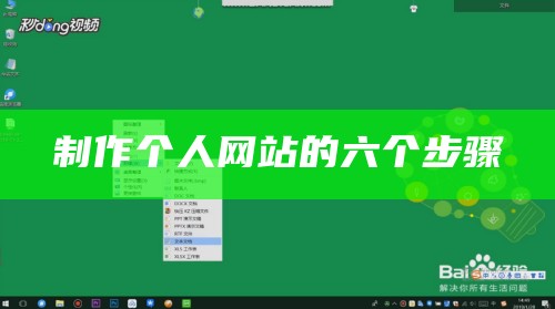 制作个人网站的六个步骤