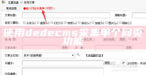 使用dedecms采集单个网页功能