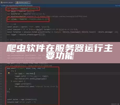 爬虫软件在服务器运行主要功能