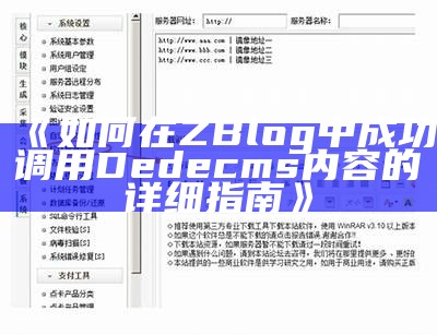 如何在ZBlog中成功调用Dedecms内容的详细指南