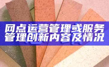 网点运营管理或服务管理创新内容及情况