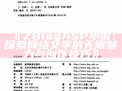 ZBlogASP小说：探索网络文学的无限魅力与创作技巧