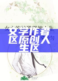 文学作者区原创人生