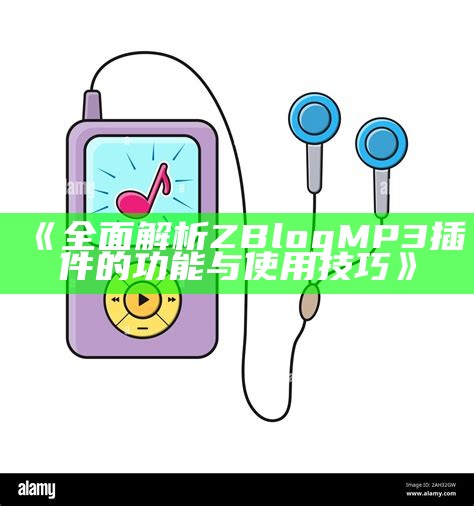 ZBlog MP3插件优化使用指南：提升网站音频体验