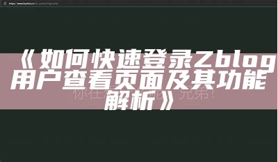 如何重置Zblog后台密码，轻松找回网站管理权限