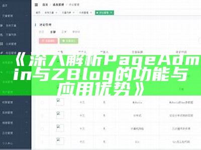 完整解析：PageAdmin与Z-blog的功能对比及使用指南