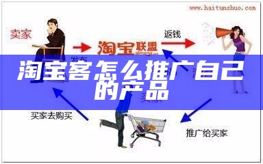 淘宝客怎么推广自己的产品