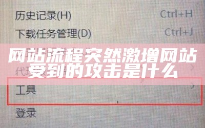 网站流程突然激增网站受到的攻击是什么