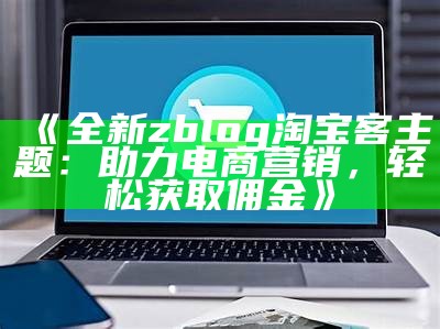 最新zblog企业模板：提升网站专业形象，助力品牌发展