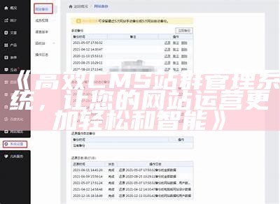 高效CMS站群管理系统，让您的网站运营更加轻松和智能