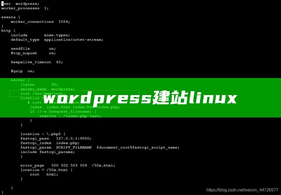 wordpress建站 linux