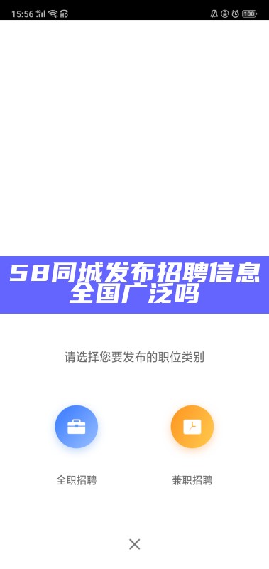 58同城发布招聘信息全国广泛吗