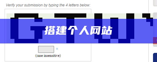 搭建个人网站