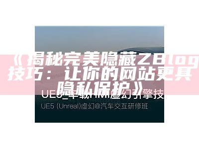 揭秘完美隐藏ZBlog技巧：让你的网站更具隐私保护