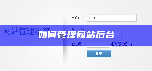 如何管理网站后台