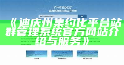 迪庆州集约化平台站群管理系统官方网站介绍与服务