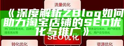 深度解析ZBlog如何助力淘宝店铺的SEO优化与推广