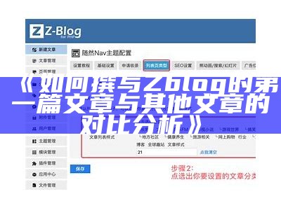 如何撰写Zblog的第一篇文章与其他文章的对比调查