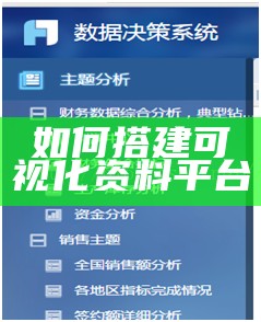 如何搭建可视化资料平台