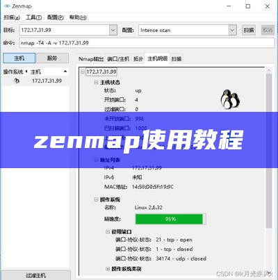 zenmap使用教程