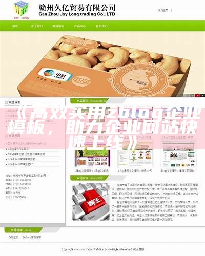 专业zblog企业模板下载，助力企业网站快速搭建