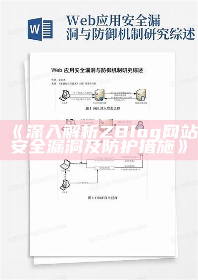 深入解析ZBlog网站安全漏洞及防护措施