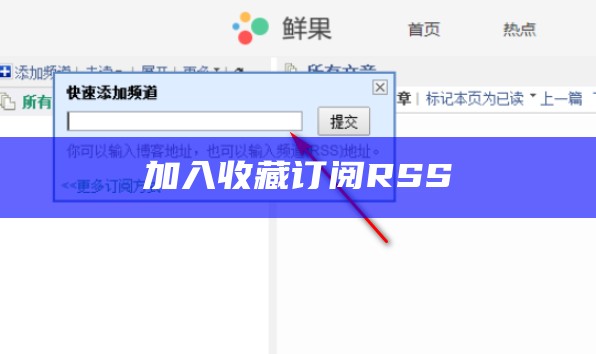 加入收藏订阅RSS