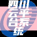 四川云平台系统