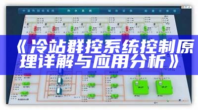 冷站群控系统控制原理详解与运用研究