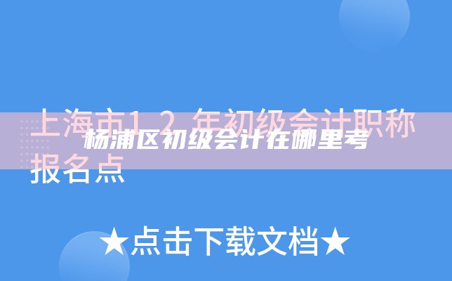 杨浦区初级会计在哪里考