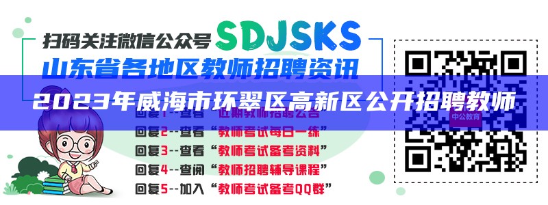 2023年威海市环翠区 高新区公开招聘教师