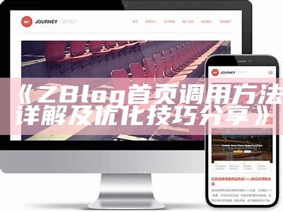 深入探讨pageadmin与zblog的功能特点与使用场景