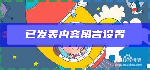 公众号文章作者精选如何设置的