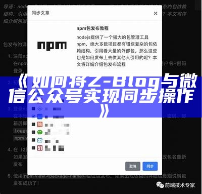 如何将Z-Blog与微信公众号达成目标同步操作