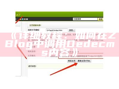 详细教程：zblog如何调用dedecms内容达成目标无缝对接