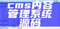 cms内容管理系统源码