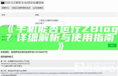 手机能否运行ZBlog？详细解析与使用指南