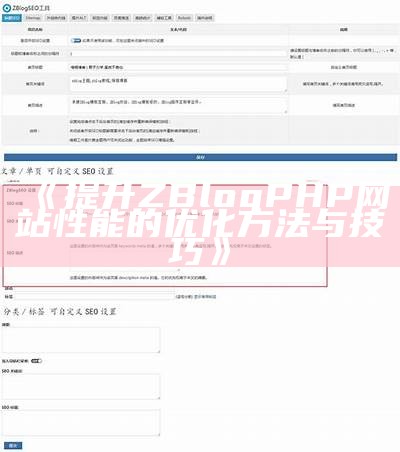 提升ZBlogPHP网站性能的优化方法与技巧
